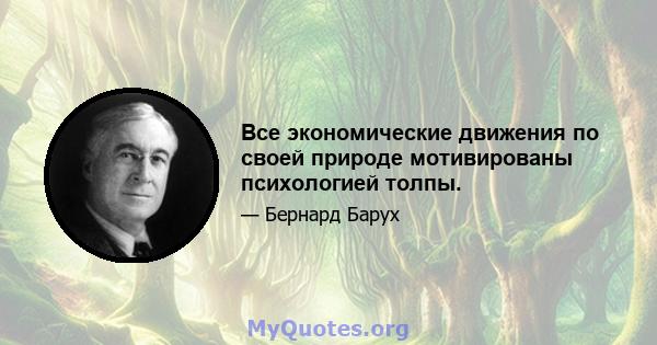 Все экономические движения по своей природе мотивированы психологией толпы.