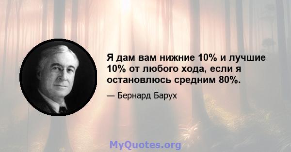 Я дам вам нижние 10% и лучшие 10% от любого хода, если я остановлюсь средним 80%.