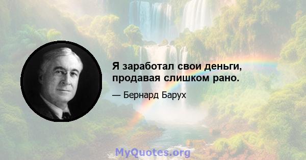 Я заработал свои деньги, продавая слишком рано.