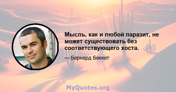 Мысль, как и любой паразит, не может существовать без соответствующего хоста.