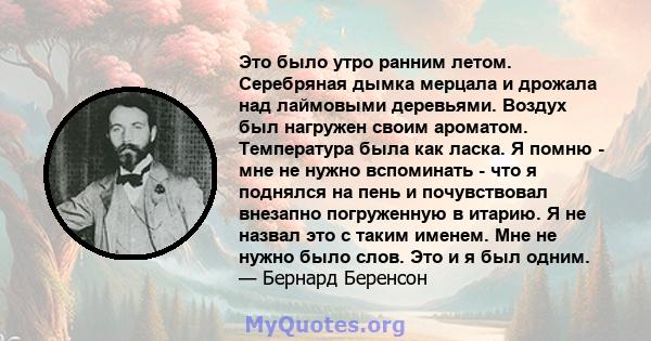 Это было утро ранним летом. Серебряная дымка мерцала и дрожала над лаймовыми деревьями. Воздух был нагружен своим ароматом. Температура была как ласка. Я помню - мне не нужно вспоминать - что я поднялся на пень и