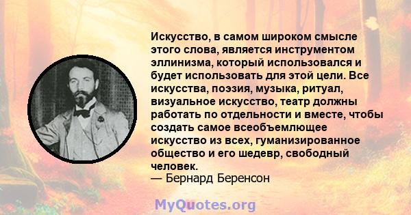 Искусство, в самом широком смысле этого слова, является инструментом эллинизма, который использовался и будет использовать для этой цели. Все искусства, поэзия, музыка, ритуал, визуальное искусство, театр должны