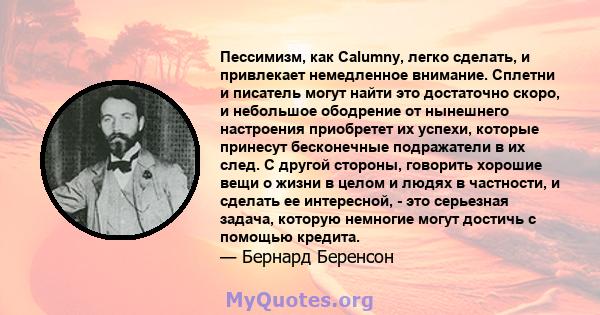 Пессимизм, как Calumny, легко сделать, и привлекает немедленное внимание. Сплетни и писатель могут найти это достаточно скоро, и небольшое ободрение от нынешнего настроения приобретет их успехи, которые принесут