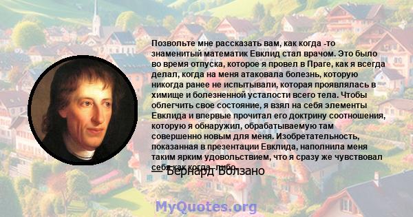 Позвольте мне рассказать вам, как когда -то знаменитый математик Евклид стал врачом. Это было во время отпуска, которое я провел в Праге, как я всегда делал, когда на меня атаковала болезнь, которую никогда ранее не