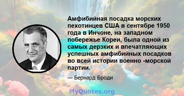 Амфибийная посадка морских пехотинцев США в сентябре 1950 года в Инчоне, на западном побережье Кореи, была одной из самых дерзких и впечатляющих успешных амфибийных посадков во всей истории военно -морской партии.