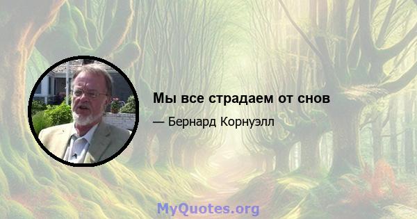 Мы все страдаем от снов