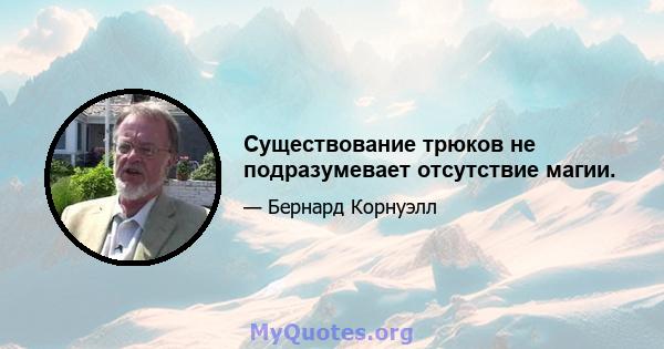 Существование трюков не подразумевает отсутствие магии.