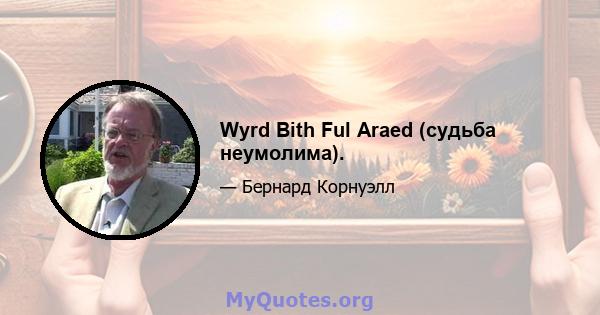 Wyrd Bith Ful Araed (судьба неумолима).