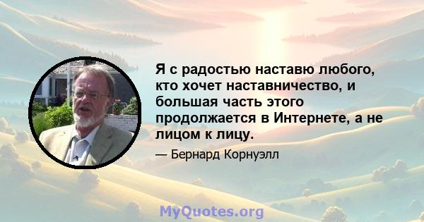 Я с радостью наставю любого, кто хочет наставничество, и большая часть этого продолжается в Интернете, а не лицом к лицу.