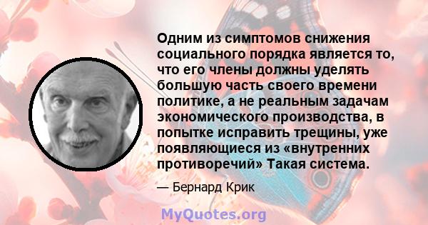 Одним из симптомов снижения социального порядка является то, что его члены должны уделять большую часть своего времени политике, а не реальным задачам экономического производства, в попытке исправить трещины, уже