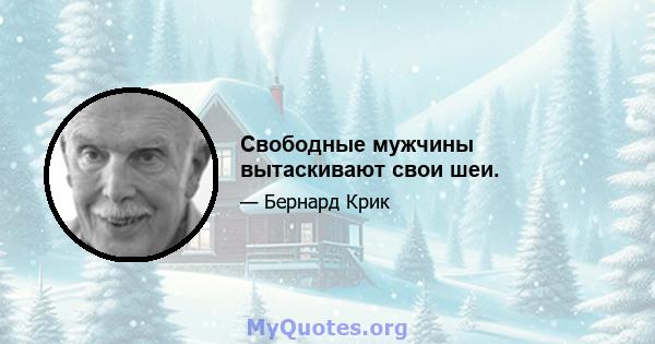 Свободные мужчины вытаскивают свои шеи.