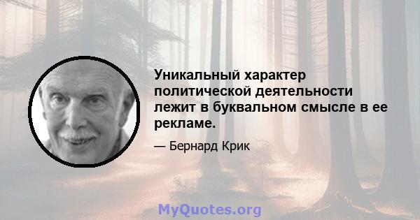 Уникальный характер политической деятельности лежит в буквальном смысле в ее рекламе.