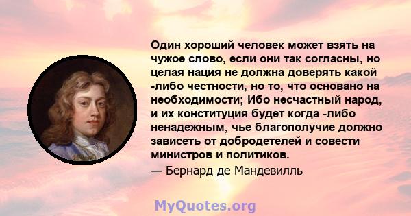 Один хороший человек может взять на чужое слово, если они так согласны, но целая нация не должна доверять какой -либо честности, но то, что основано на необходимости; Ибо несчастный народ, и их конституция будет когда