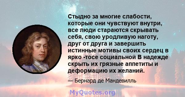 Стыдно за многие слабости, которые они чувствуют внутри, все люди стараются скрывать себя, свою уродливую наготу, друг от друга и завершить истинные мотивы своих сердец в ярко -тосе социальной В надежде скрыть их