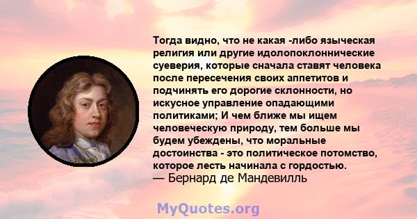 Тогда видно, что не какая -либо языческая религия или другие идолопоклоннические суеверия, которые сначала ставят человека после пересечения своих аппетитов и подчинять его дорогие склонности, но искусное управление