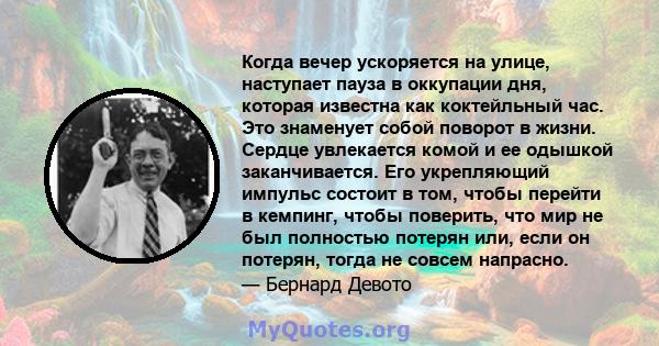 Когда вечер ускоряется на улице, наступает пауза в оккупации дня, которая известна как коктейльный час. Это знаменует собой поворот в жизни. Сердце увлекается комой и ее одышкой заканчивается. Его укрепляющий импульс