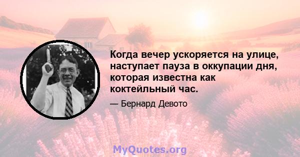 Когда вечер ускоряется на улице, наступает пауза в оккупации дня, которая известна как коктейльный час.