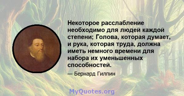 Некоторое расслабление необходимо для людей каждой степени; Голова, которая думает, и рука, которая труда, должна иметь немного времени для набора их уменьшенных способностей.