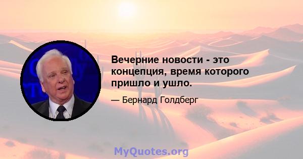 Вечерние новости - это концепция, время которого пришло и ушло.