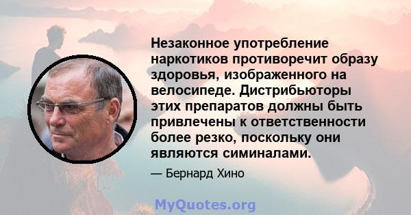 Незаконное употребление наркотиков противоречит образу здоровья, изображенного на велосипеде. Дистрибьюторы этих препаратов должны быть привлечены к ответственности более резко, поскольку они являются симиналами.