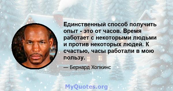 Единственный способ получить опыт - это от часов. Время работает с некоторыми людьми и против некоторых людей. К счастью, часы работали в мою пользу.