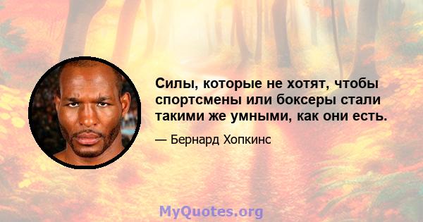 Силы, которые не хотят, чтобы спортсмены или боксеры стали такими же умными, как они есть.