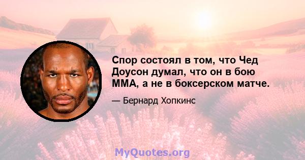 Спор состоял в том, что Чед Доусон думал, что он в бою ММА, а не в боксерском матче.