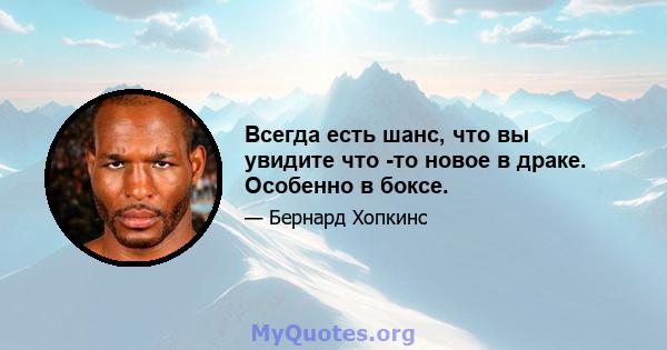 Всегда есть шанс, что вы увидите что -то новое в драке. Особенно в боксе.