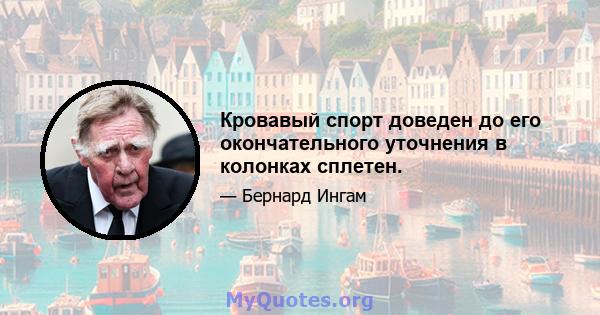 Кровавый спорт доведен до его окончательного уточнения в колонках сплетен.