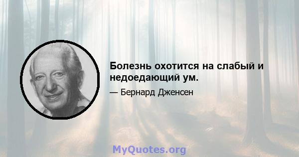 Болезнь охотится на слабый и недоедающий ум.