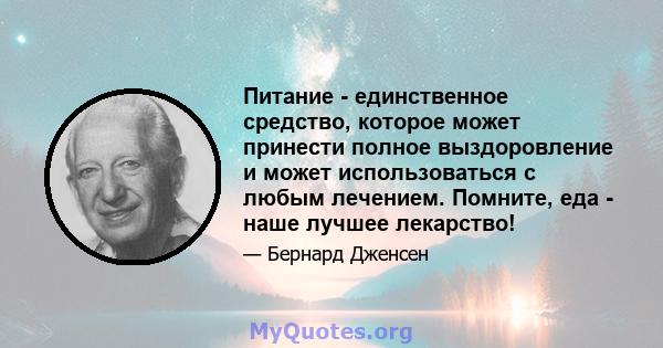 Питание - единственное средство, которое может принести полное выздоровление и может использоваться с любым лечением. Помните, еда - наше лучшее лекарство!