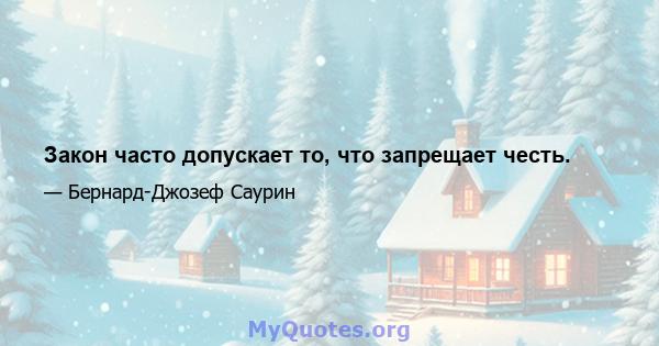 Закон часто допускает то, что запрещает честь.