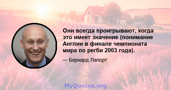 Они всегда проигрывают, когда это имеет значение (понимание Англии в финале чемпионата мира по регби 2003 года).