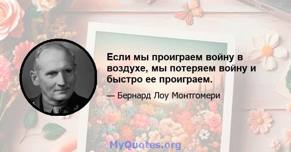 Если мы проиграем войну в воздухе, мы потеряем войну и быстро ее проиграем.