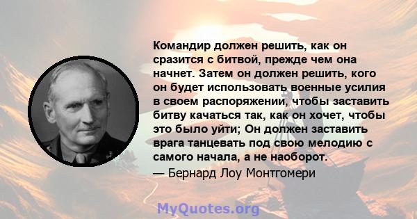 Командир должен решить, как он сразится с битвой, прежде чем она начнет. Затем он должен решить, кого он будет использовать военные усилия в своем распоряжении, чтобы заставить битву качаться так, как он хочет, чтобы