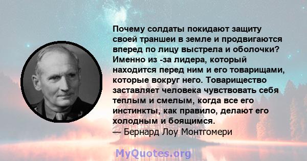 Почему солдаты покидают защиту своей траншеи в земле и продвигаются вперед по лицу выстрела и оболочки? Именно из -за лидера, который находится перед ним и его товарищами, которые вокруг него. Товарищество заставляет