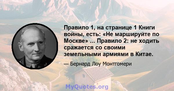 Правило 1, на странице 1 Книги войны, есть: «Не маршируйте по Москве» ... Правило 2: не ходить сражается со своими земельными армиями в Китае.