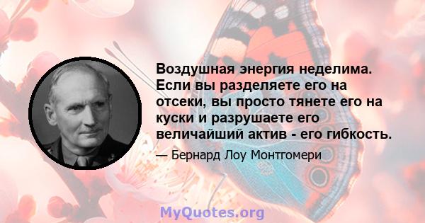 Воздушная энергия неделима. Если вы разделяете его на отсеки, вы просто тянете его на куски и разрушаете его величайший актив - его гибкость.