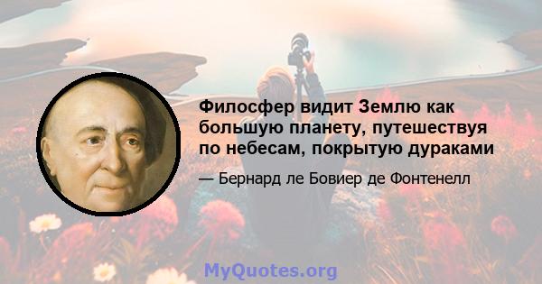 Филосфер видит Землю как большую планету, путешествуя по небесам, покрытую дураками