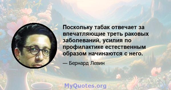 Поскольку табак отвечает за впечатляющие треть раковых заболеваний, усилия по профилактике естественным образом начинаются с него.