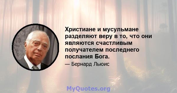 Христиане и мусульмане разделяют веру в то, что они являются счастливым получателем последнего послания Бога.