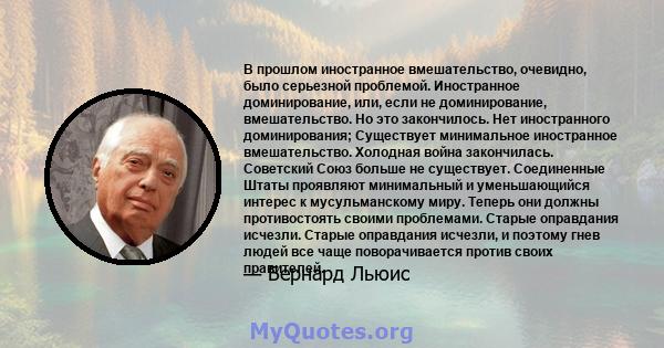 В прошлом иностранное вмешательство, очевидно, было серьезной проблемой. Иностранное доминирование, или, если не доминирование, вмешательство. Но это закончилось. Нет иностранного доминирования; Существует минимальное