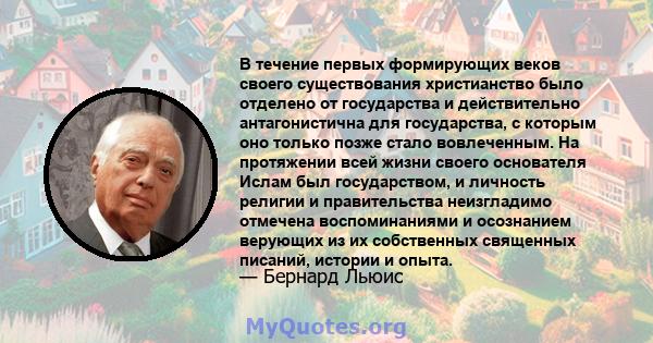 В течение первых формирующих веков своего существования христианство было отделено от государства и действительно антагонистична для государства, с которым оно только позже стало вовлеченным. На протяжении всей жизни