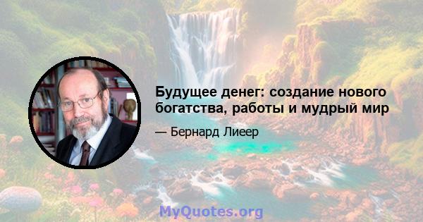 Будущее денег: создание нового богатства, работы и мудрый мир