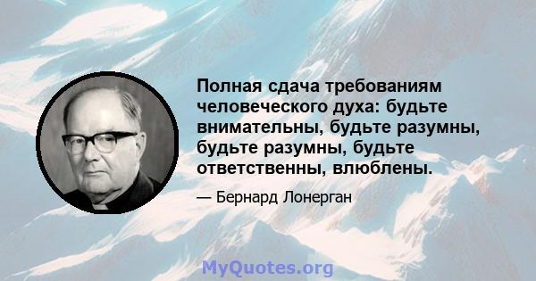 Полная сдача требованиям человеческого духа: будьте внимательны, будьте разумны, будьте разумны, будьте ответственны, влюблены.