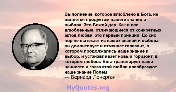 Выполнение, которое влюблено в Бога, не является продуктом нашего знания и выбора. Это Божий дар. Как и все влюбленные, отличающиеся от конкретных актов любви, это первый принцип. До сих пор не вытекает из наших знаний