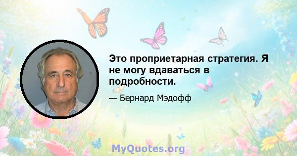 Это проприетарная стратегия. Я не могу вдаваться в подробности.