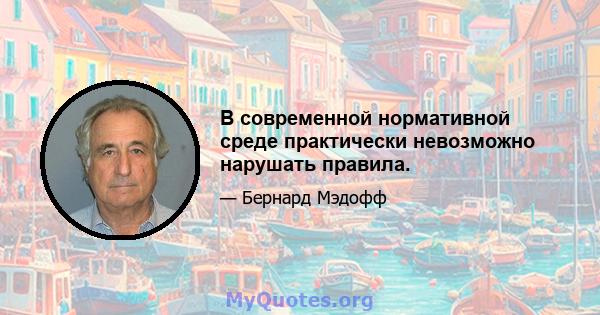 В современной нормативной среде практически невозможно нарушать правила.