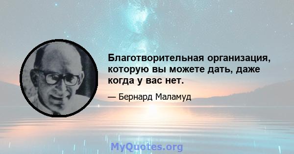 Благотворительная организация, которую вы можете дать, даже когда у вас нет.