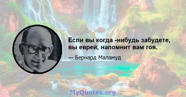 Если вы когда -нибудь забудете, вы еврей, напомнит вам гоя.